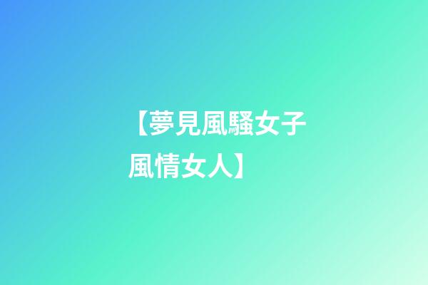 【夢見風騷女子 風情女人】